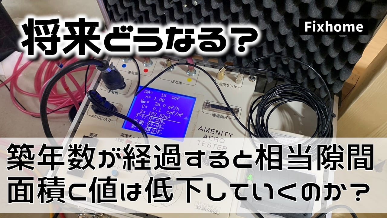 築年数が経過すると相当隙間面積C値は低下していくのか?