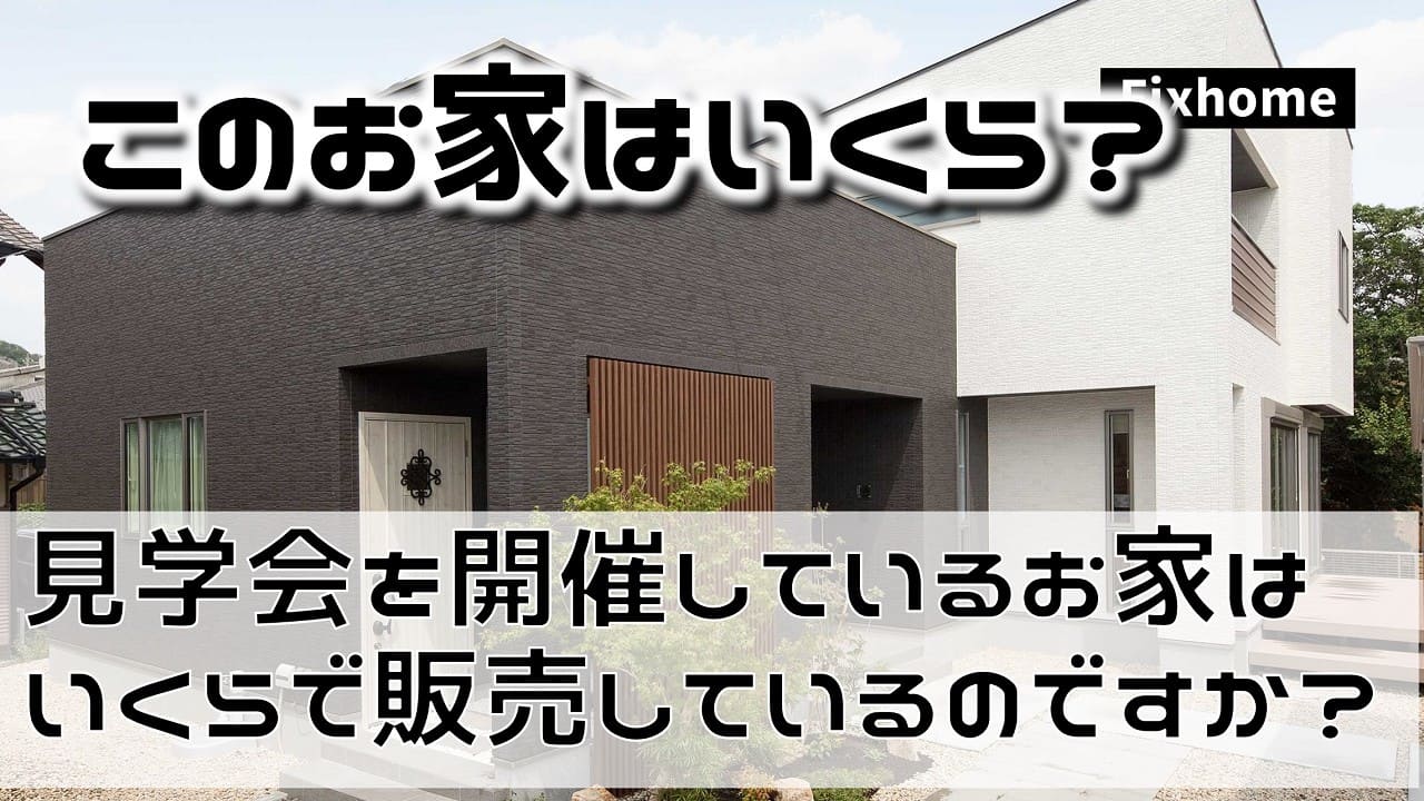 フィックスホームの見学会会場のお家はいくらで販売しているのですか？