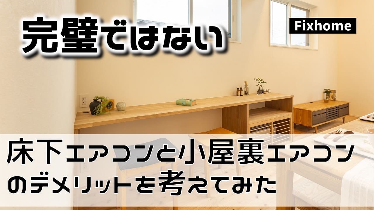 床下エアコンと小屋裏エアコンのデメリットを考えてみた