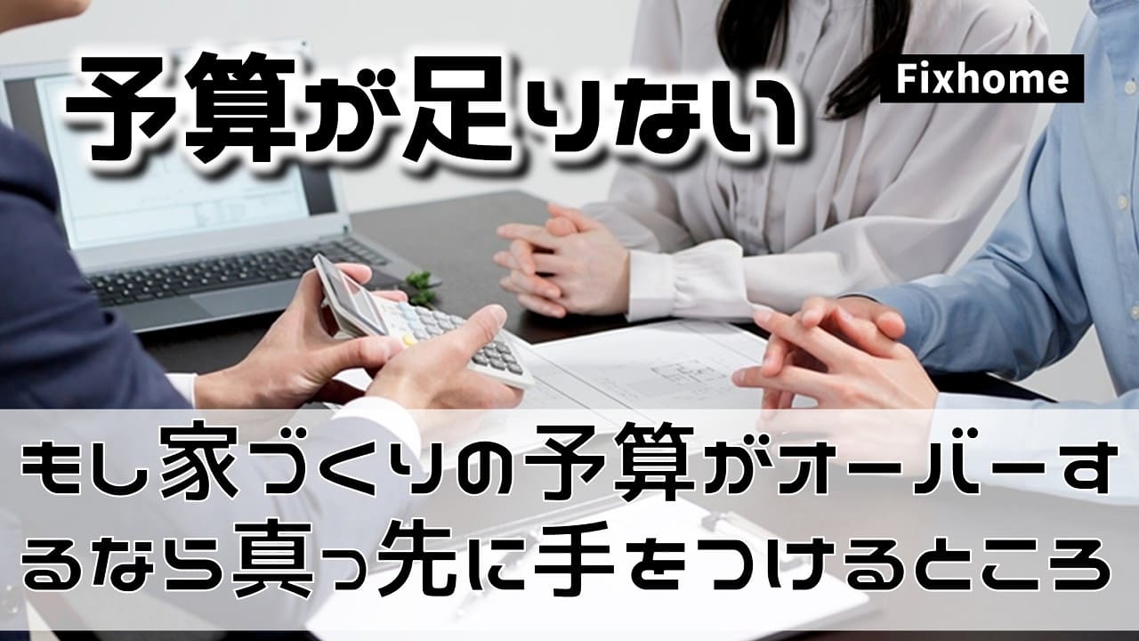 もし家づくりの予算がオーバーするなら真っ先に手をつけるところ