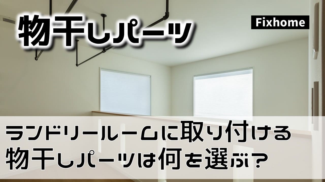 ランドリールームに取り付ける物干しパーツは何を選ぶ?