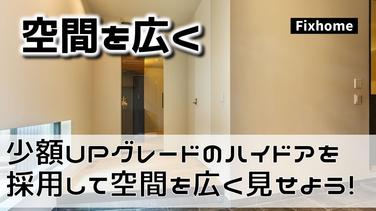 少額UPグレードのハイドアを採用して空間を広く見せよう!