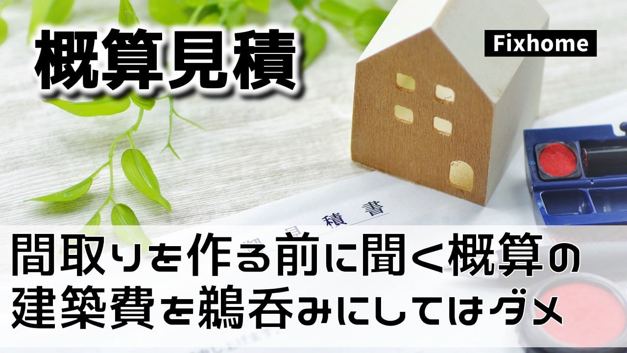 間取りを作る前に聞く概算の建築費を鵜呑みにしてはいけない