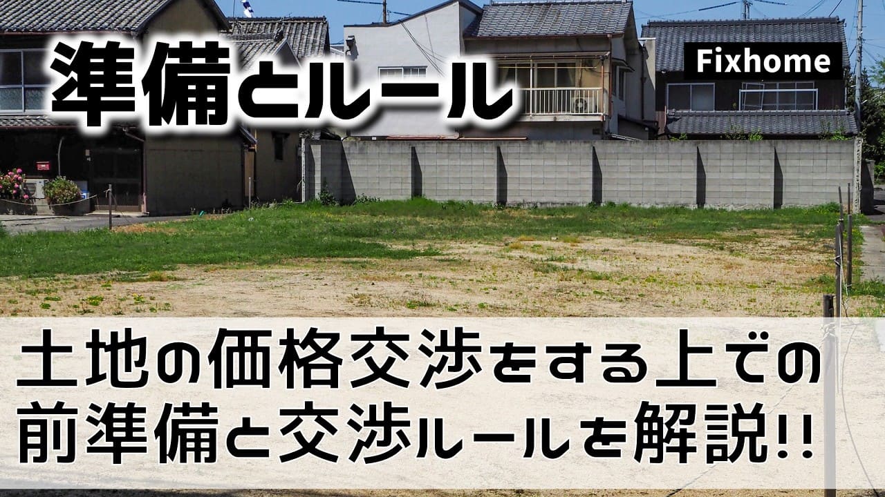 土地の価格交渉をする上での前準備と交渉ルールを解説します！