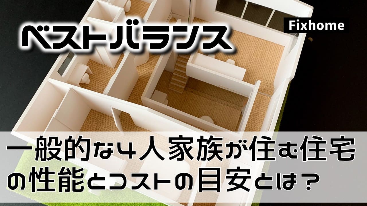 一般的な4人家族が住む住宅の性能とコストの目安とは？