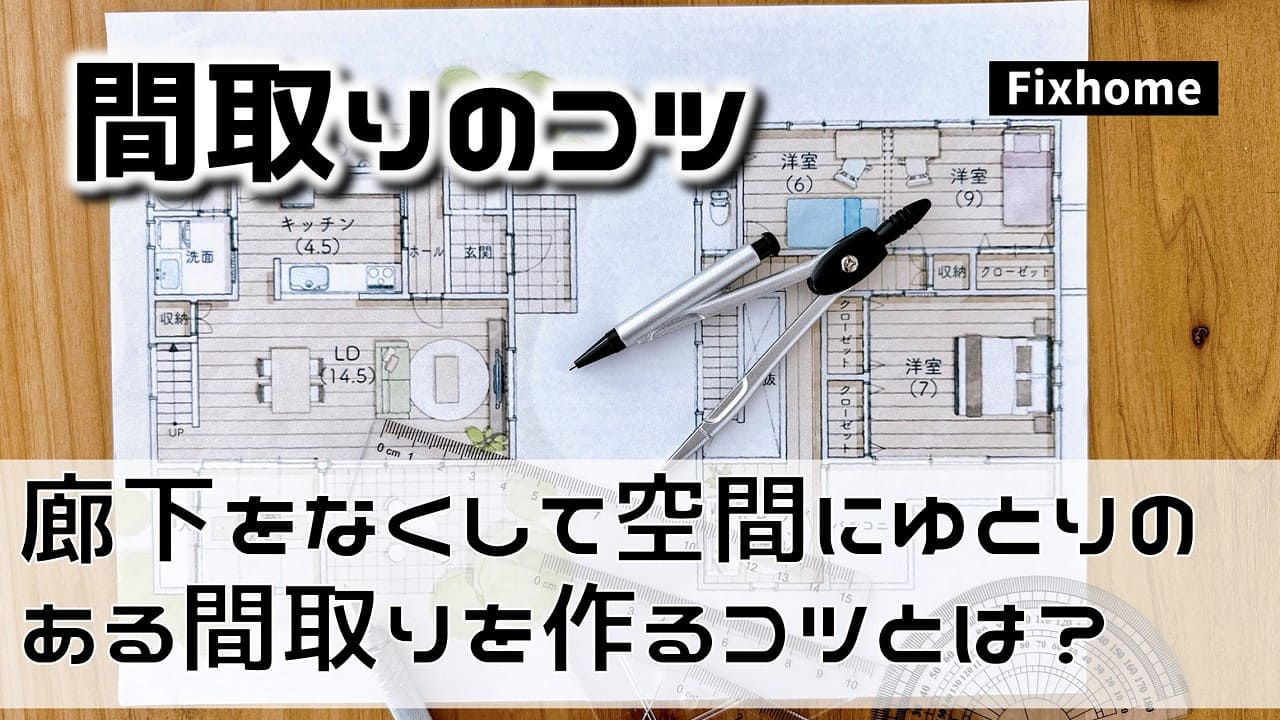 廊下をなくして空間にゆとりのある間取りを作るコツとは？