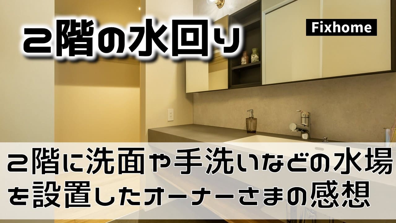 2階に洗面や手洗いなどの水場を設置したオーナーさまの感想