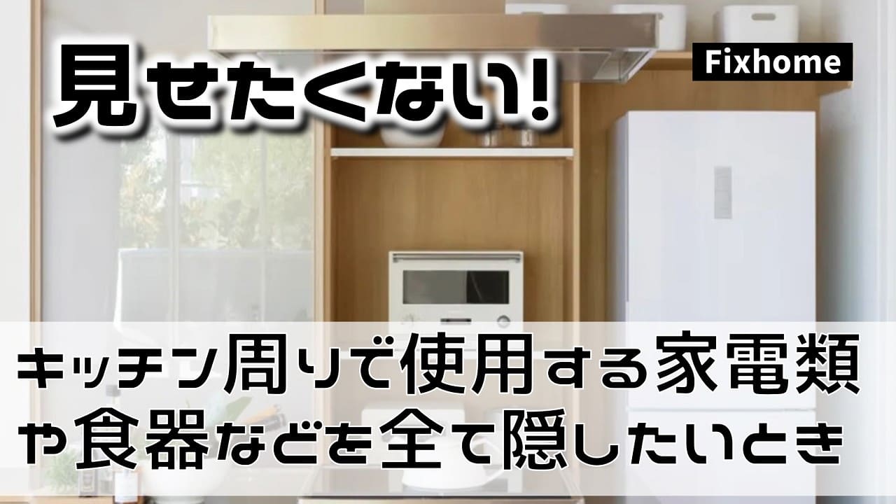 キッチン周りで使用する家電類や食器などを全て隠したい時