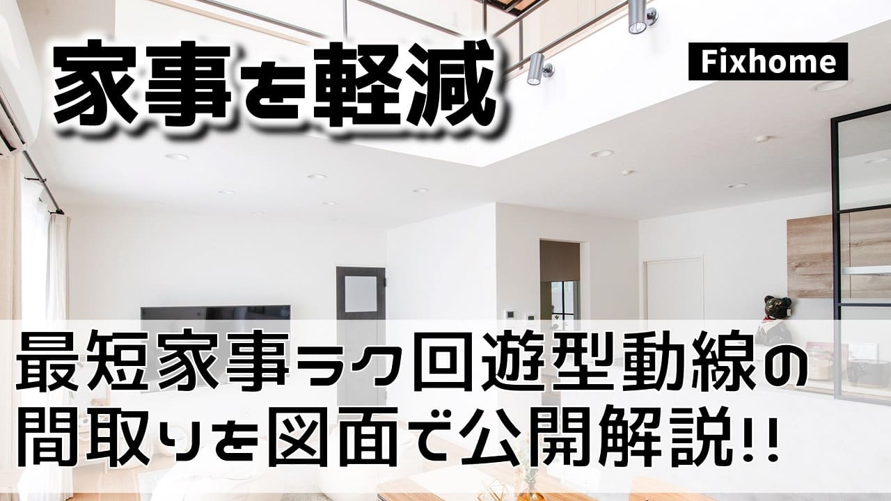 最短距離の家事ラク回遊型動線の間取りを図面で公開解説!