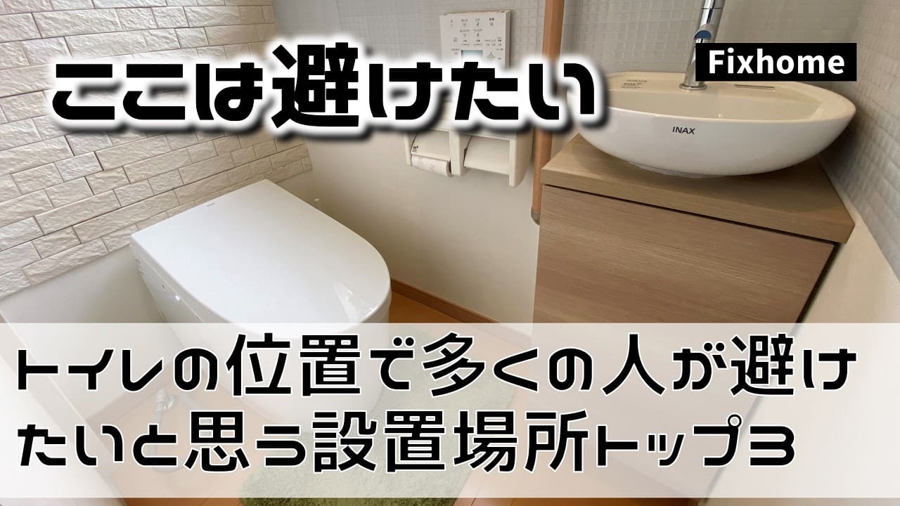 トイレの位置で多くの人が避けたいと思う設置場所トップ3
