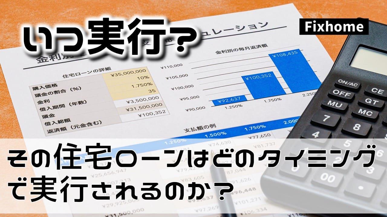 その住宅ローンはどのタイミングで実行されるのか？