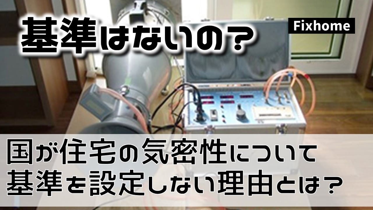 国が住宅の気密性について基準を設定しない理由とは？