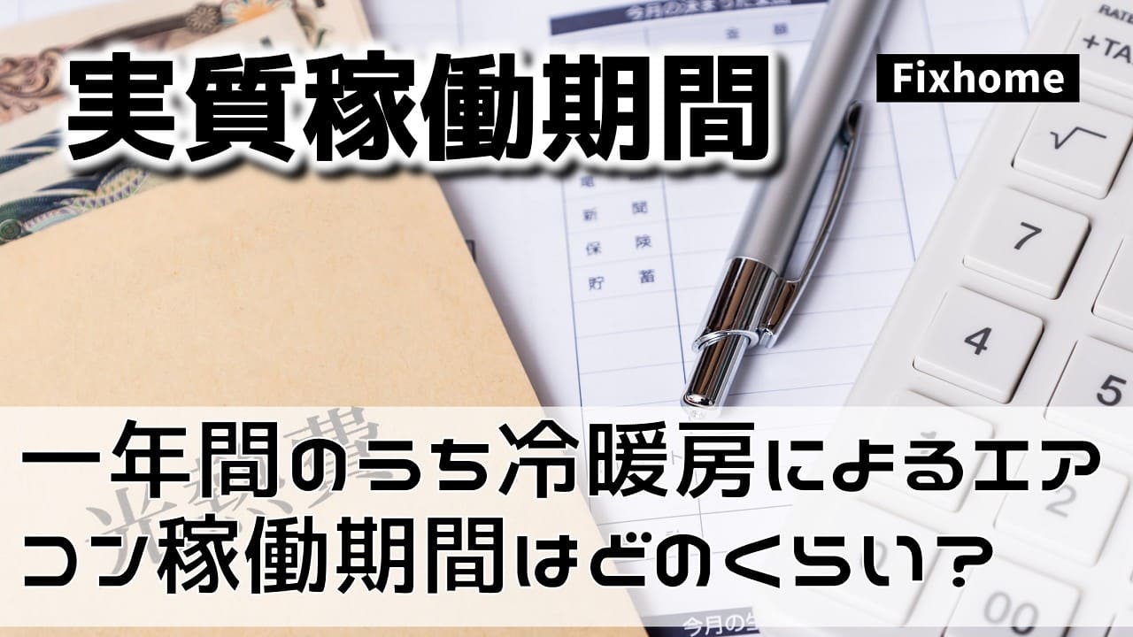 一年間のうち冷暖房によるエアコン稼働期間はどのくらい？