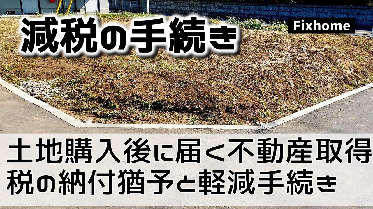 土地購入後に届く不動産取得税の納付猶予と軽減手続きを解説