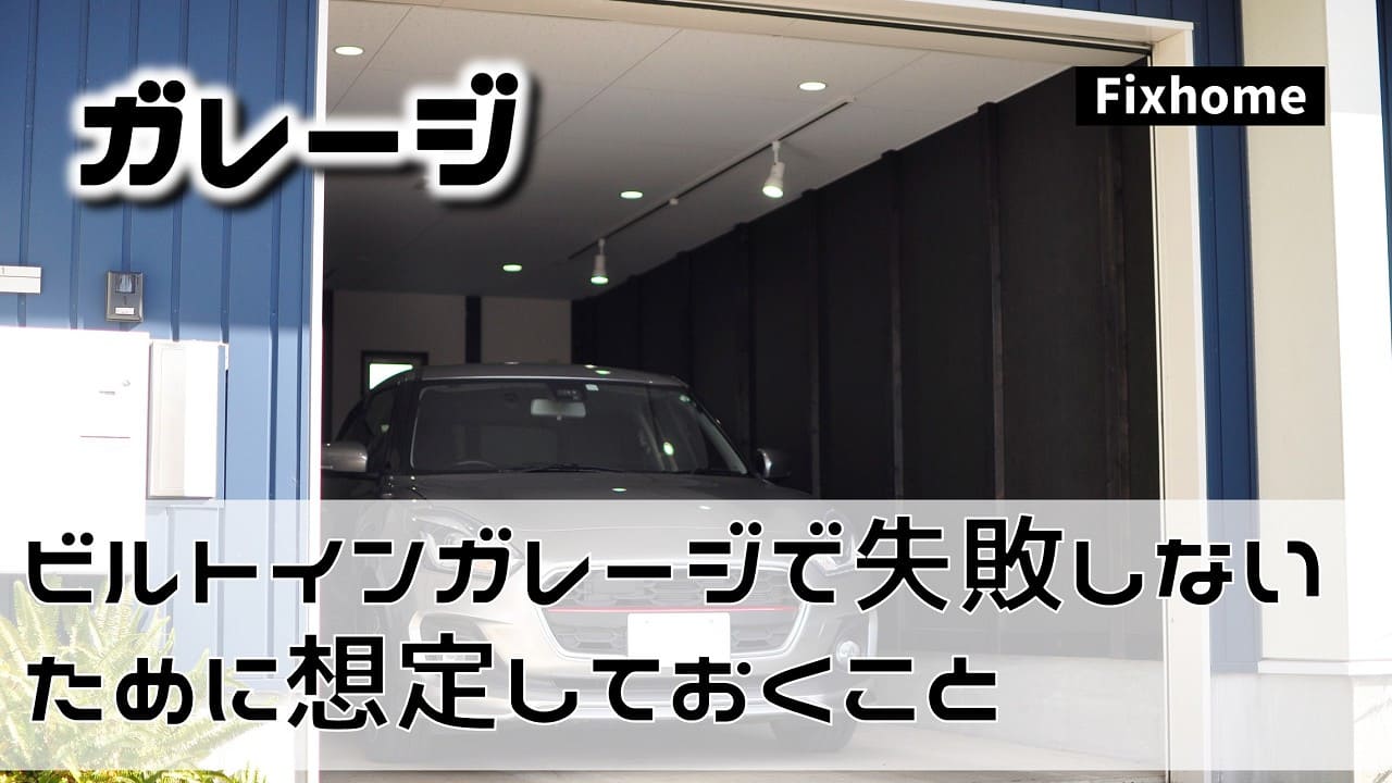 ビルトインガレージで失敗しないために想定しておくこと