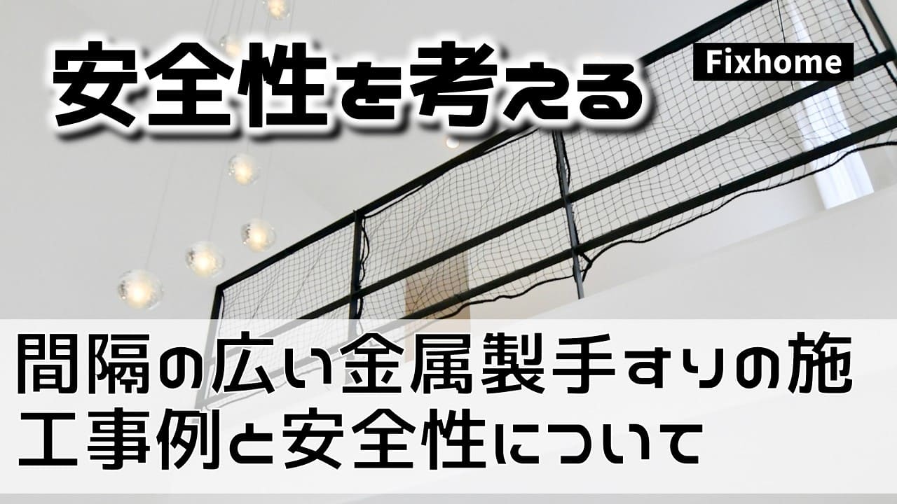 間隔の広い金属製（アイアン）手すりの施工事例と安全性について