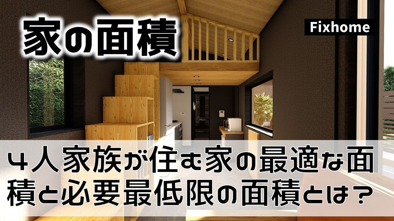 4人家族で住む家の最適な面積と必要最低限の面積とは?