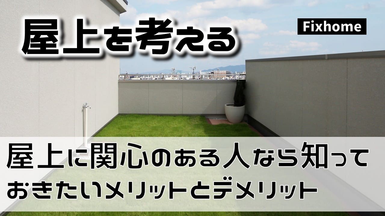 屋上に関心のある人なら知っておきたいメリットとデメリット