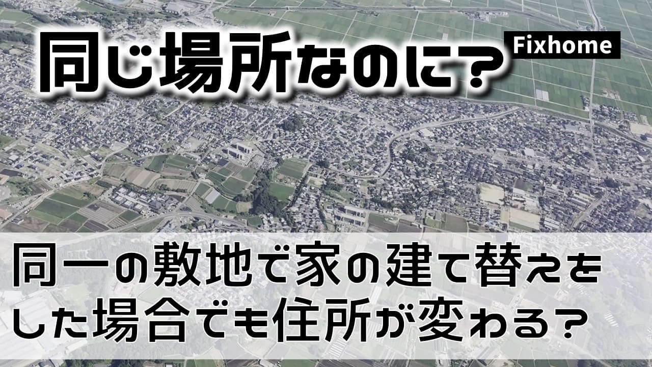 同一の敷地で家の建て替えをした場合でも住所が変わる？