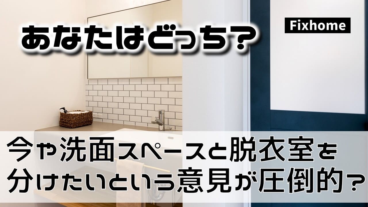 今や洗面スペースと脱衣室は分けたいという意見が圧倒的？