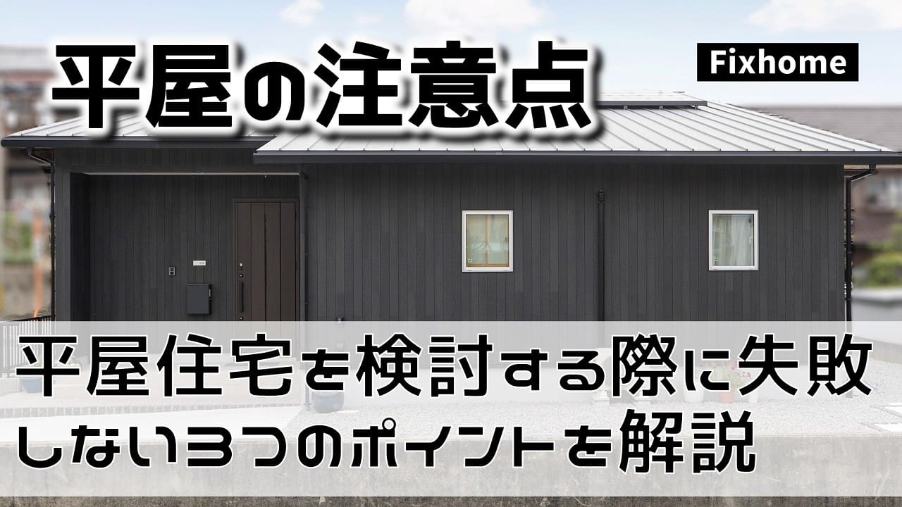 平屋住宅を検討する際に失敗しない3つのポイントを解説