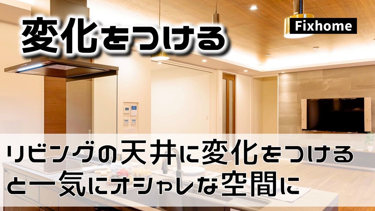 リビングの天井に変化をつけると一気にオシャレな空間に