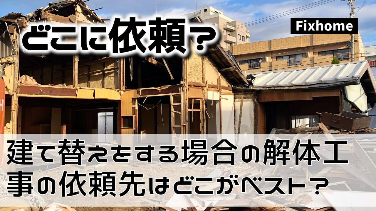 建て替えをする場合の解体工事の依頼先はどこがベスト?