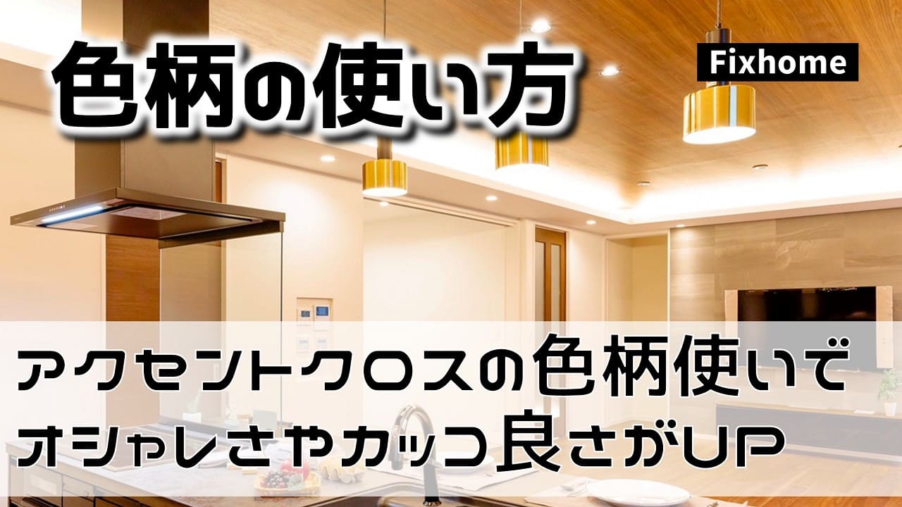 アクセントクロスの色柄使いでオシャレさやカッコ良さがUP