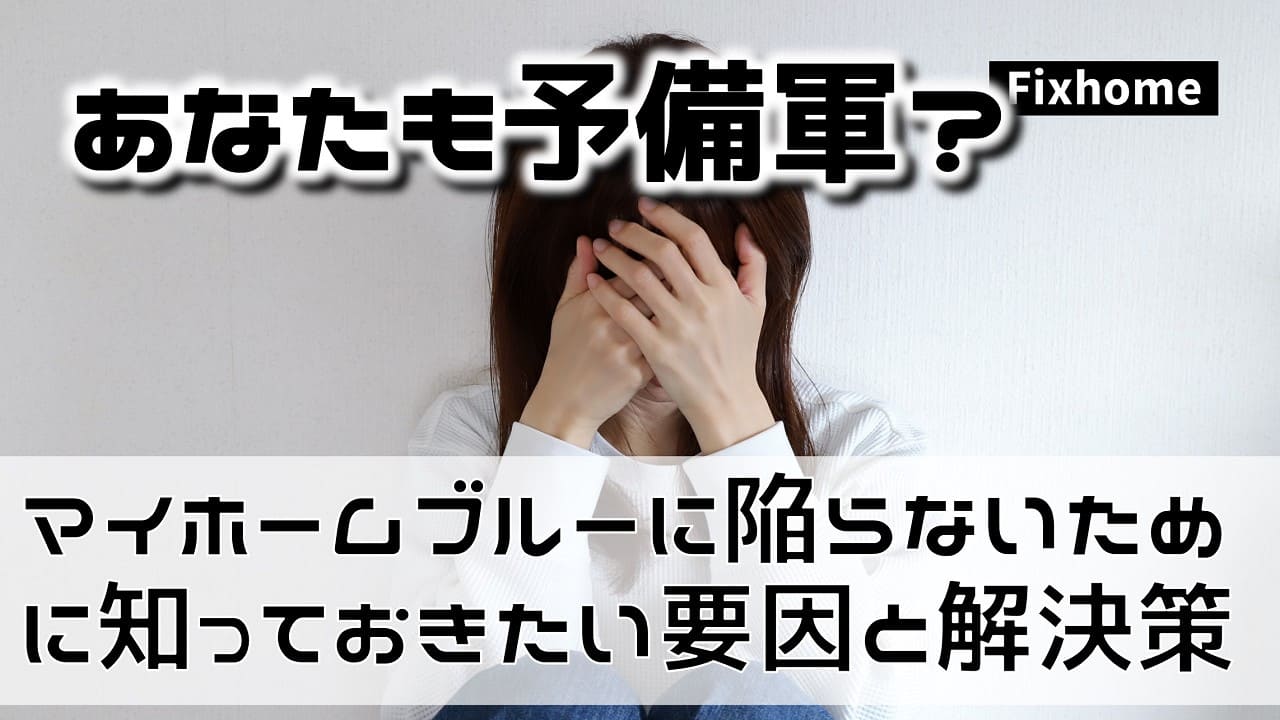 マイホームブルーに陥らないために知っておきたい要因と解決策