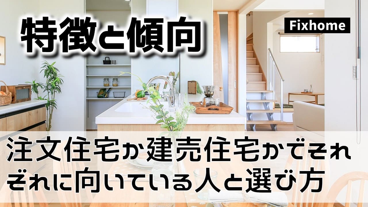 注文住宅か建売住宅でそれぞれに向いている人と選び方
