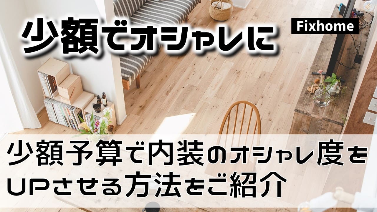 少額予算で内装のオシャレ度をUPさせる方法をご紹介
