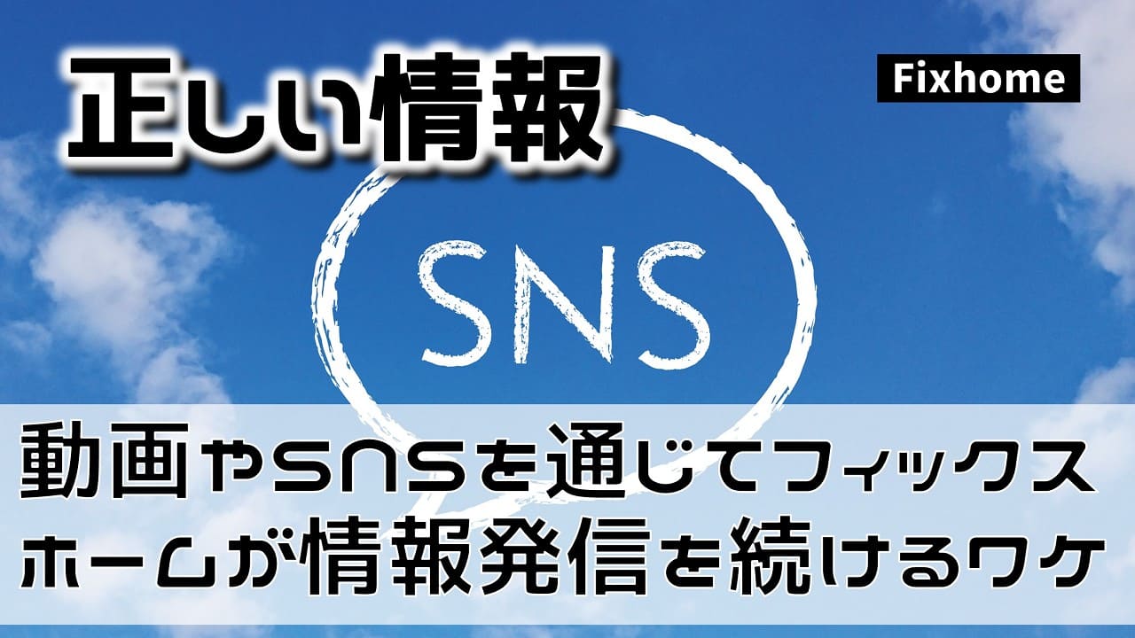 動画やSNSを活用してフィックスホームが情報発信を続けるワケ