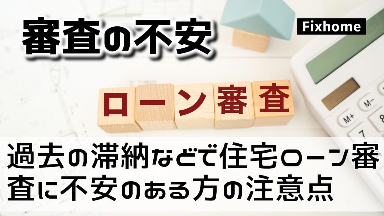 過去の滞納などで住宅ローン審査に不安のある方の注意点
