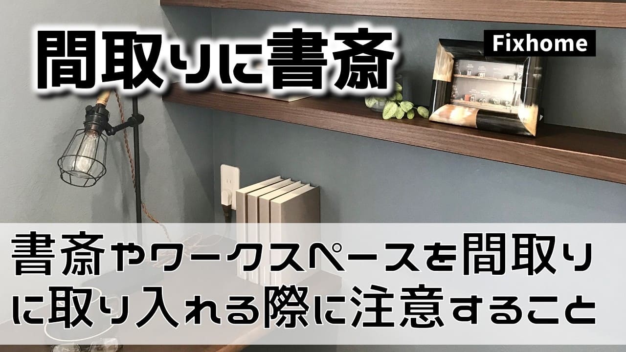 書斎やワークスペースを間取りに取り入れる際に注意すること