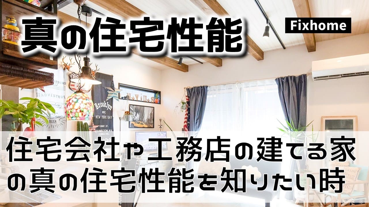 住宅会社や工務店の建てる家の真の住宅性能を知りたい時