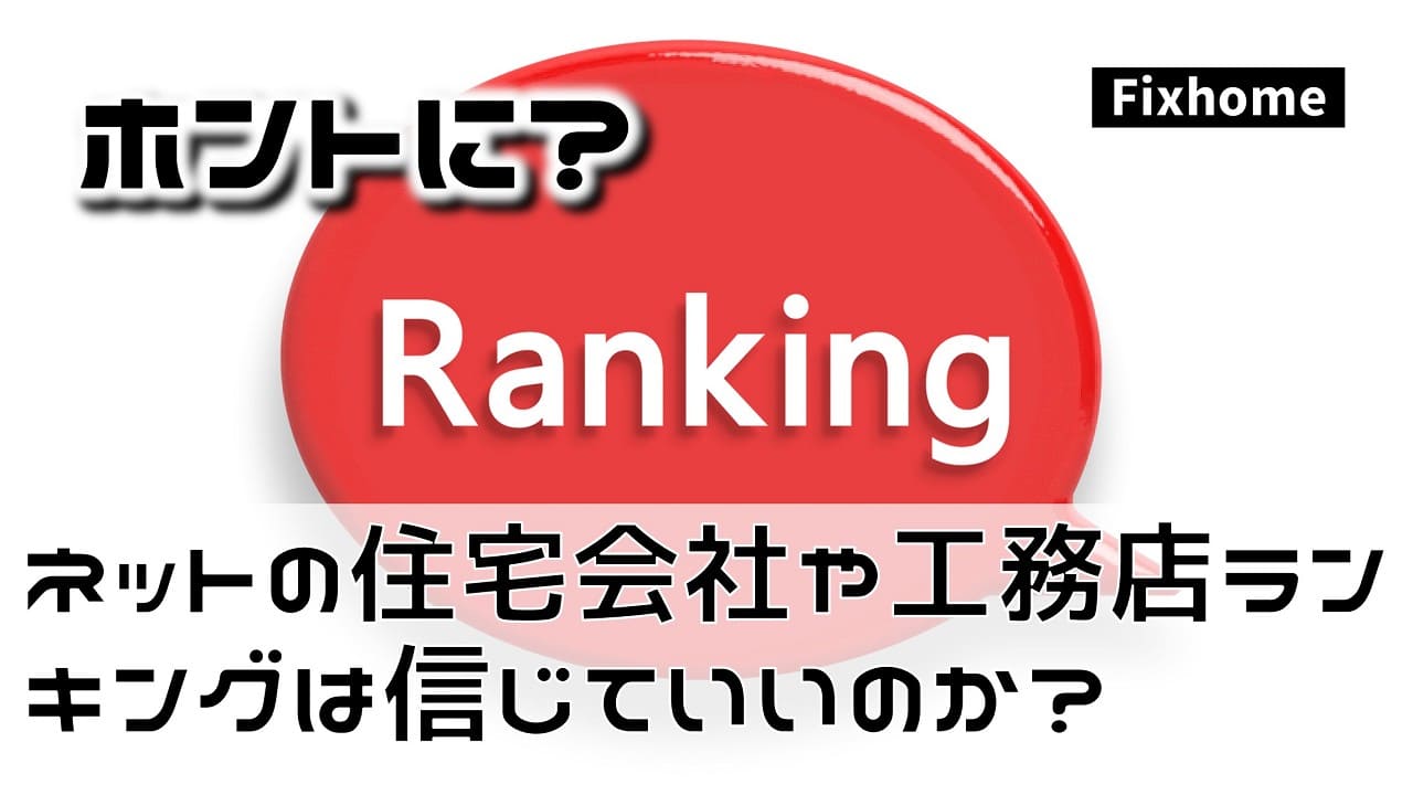 ネットの住宅会社や工務店ラインキングは信じていいのか？