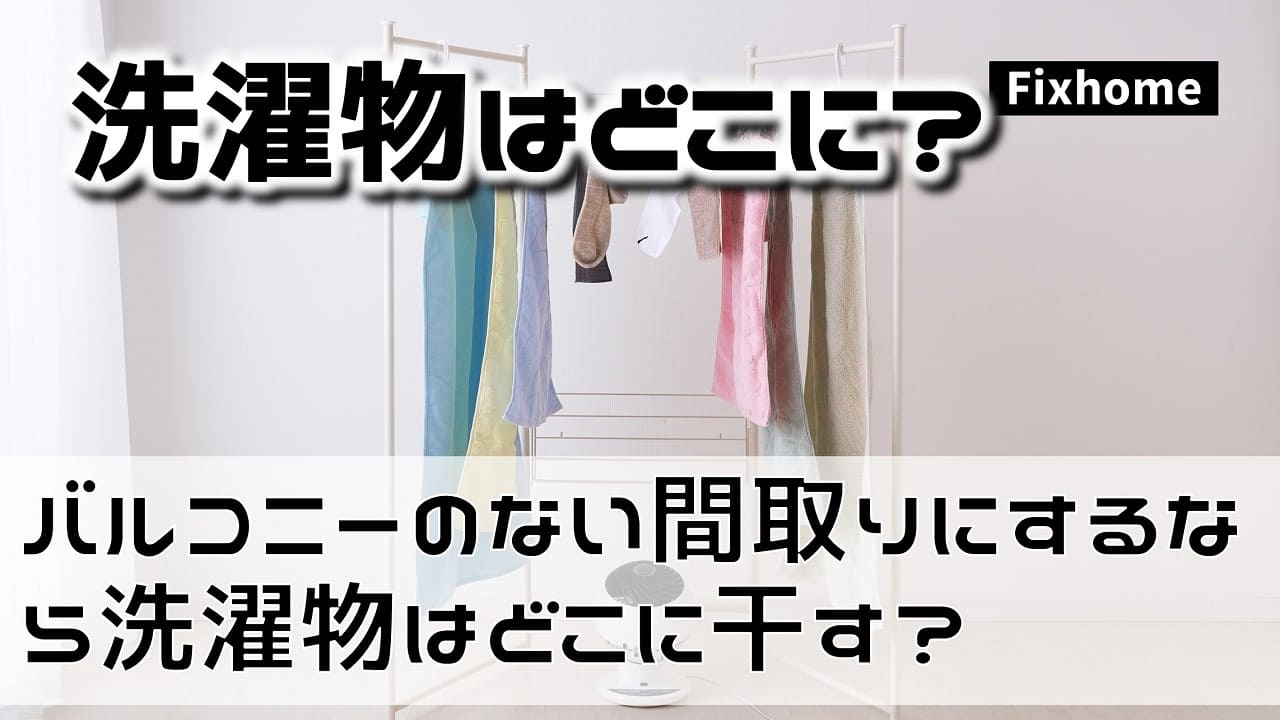 バルコニーのない間取りにするなら洗濯物はどこに干す？