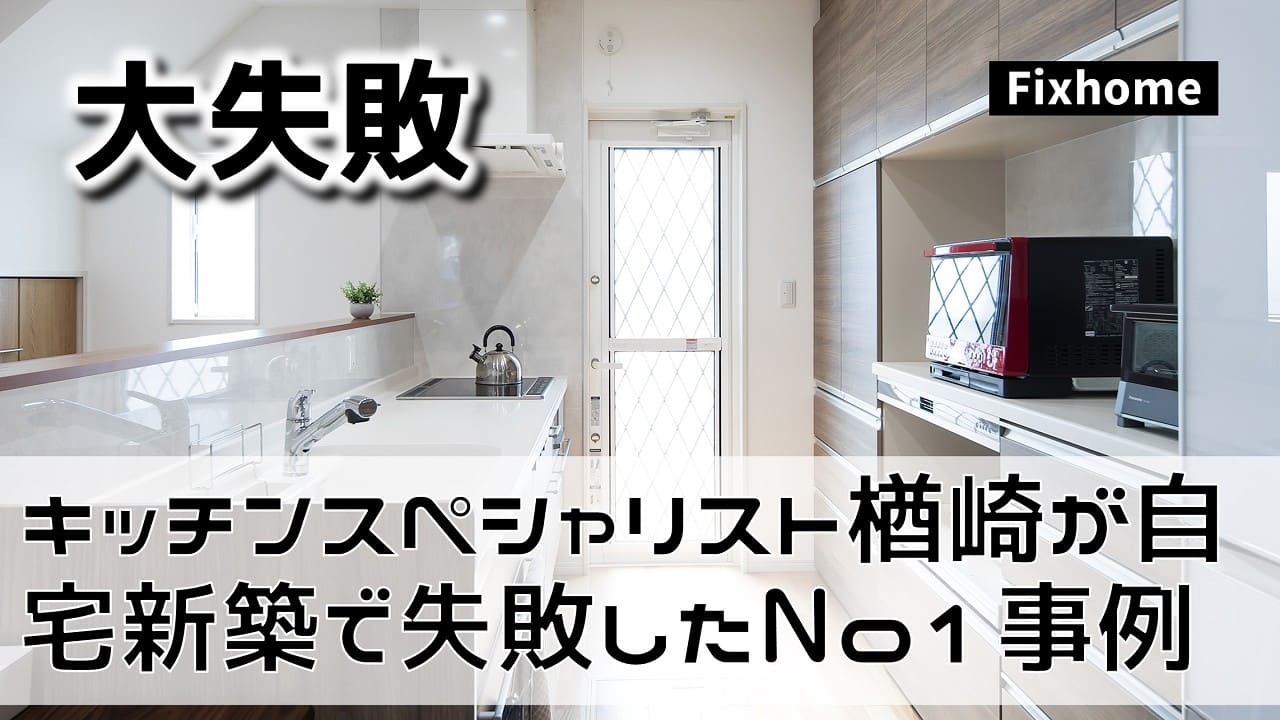 キッチンスペシャリスト楢崎が自宅新築で失敗したNo1事例とは？