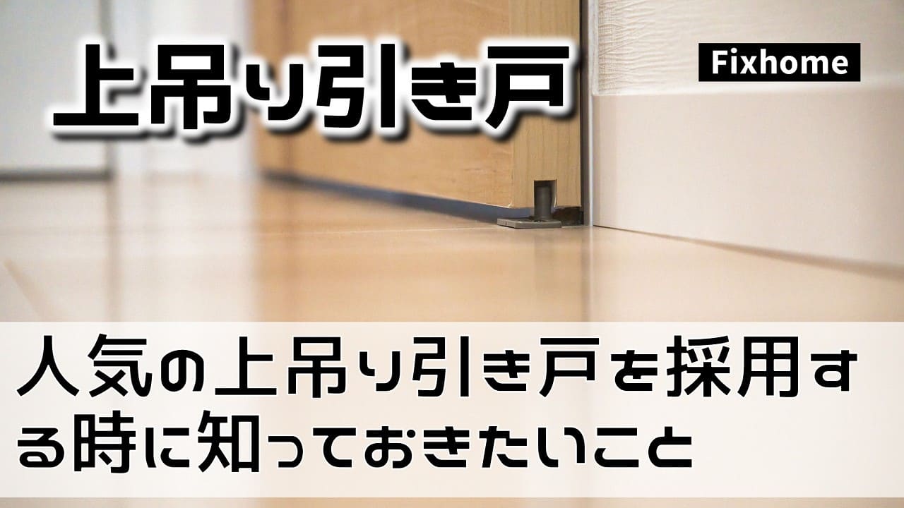 人気の上吊り引き戸を採用する時に知っておきたいこと