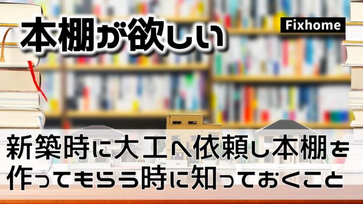 新築時に大工へ依頼して本棚を作ってもらう時に知っておくこと