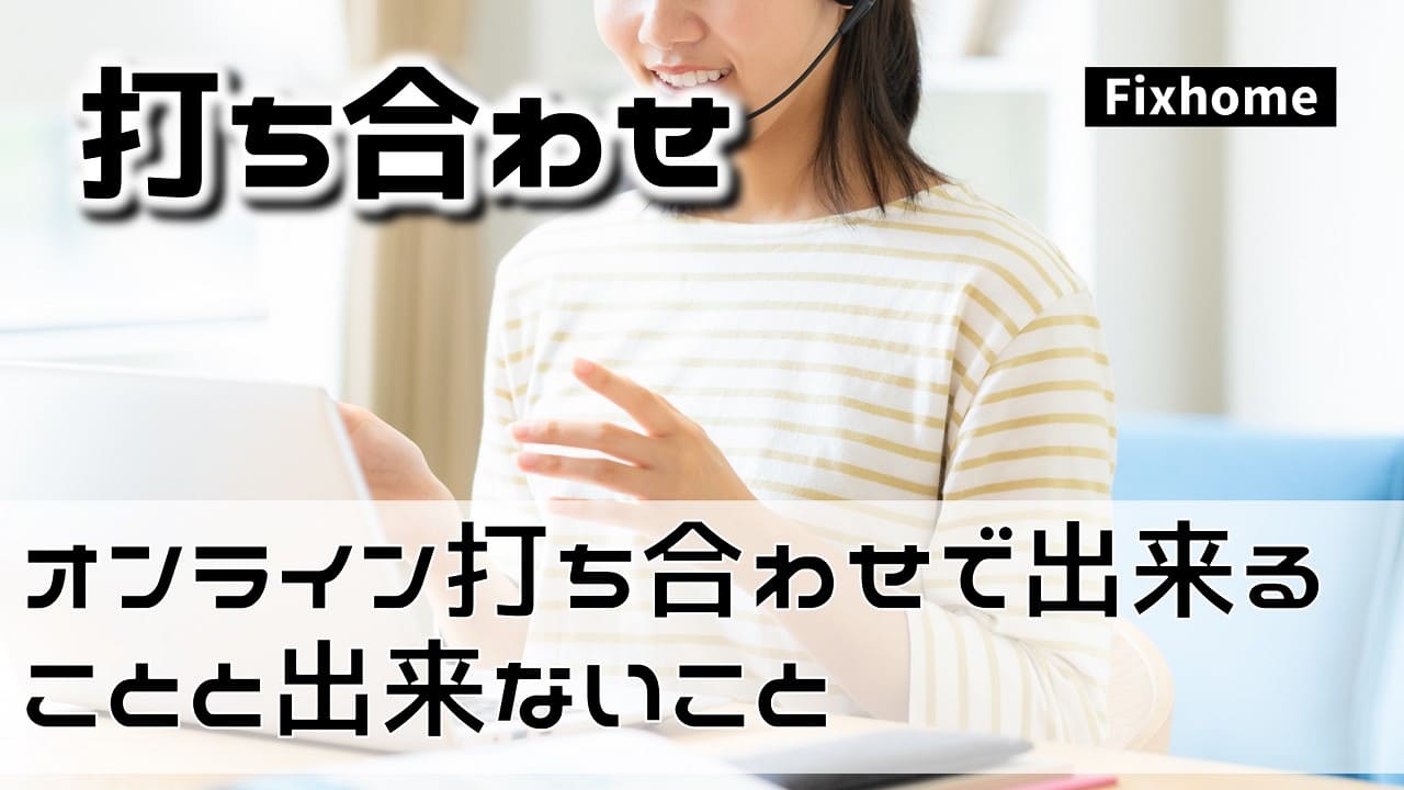 オンライン打ち合わせで出来ることと出来ないこと