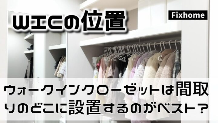 ウォークインクローゼットは間取りのどこに設置するのがベストなのか？