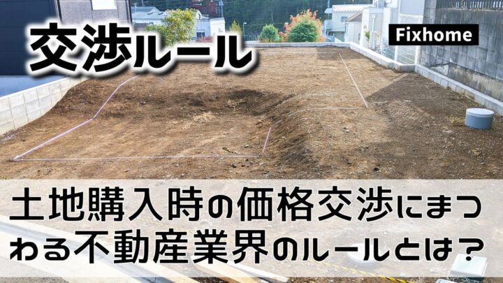 土地購入時の価格交渉にまつわる不動産業界のルールとは？