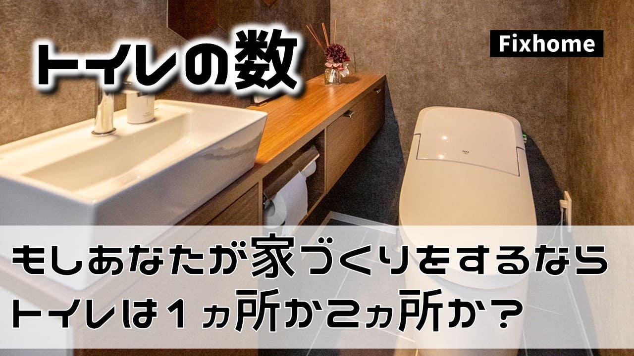 もしあなたが家づくりをするならトイレは1ヵ所か2ヵ所か?