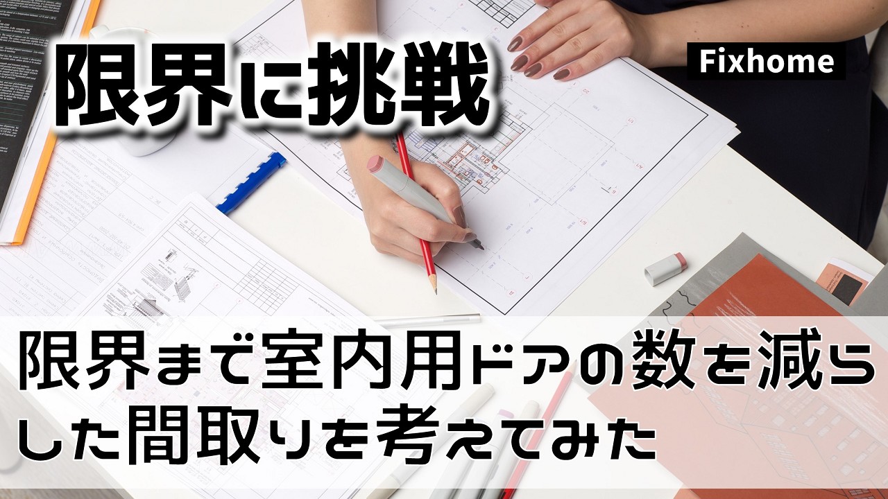 限界まで室内用ドアの数を減らした間取りを考えてみた