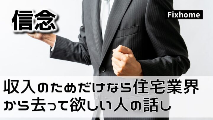 収入のためだけなら住宅業界から去って欲しい人の話し