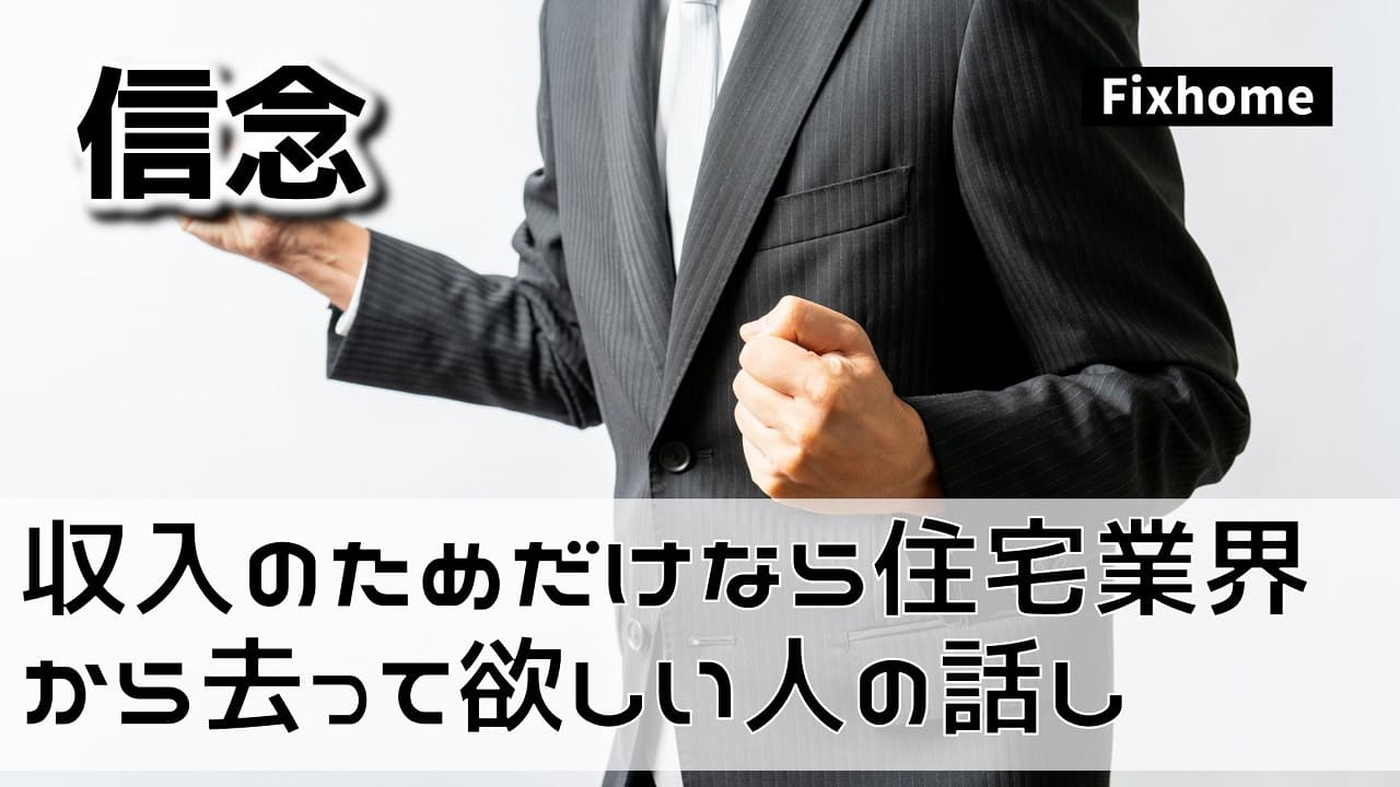 収入のためだけなら住宅業界から去って欲しい人の話し
