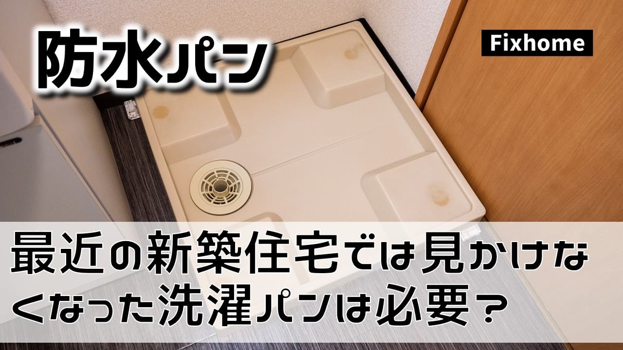 最近の新築住宅では見かけなくなった洗濯パンは必要か不必要か？