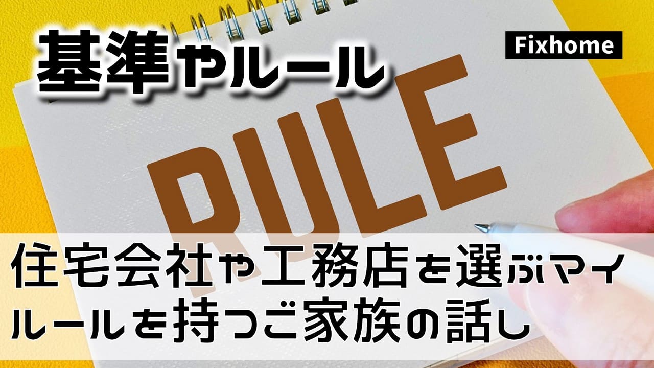 住宅会社や工務店を選ぶマイルールを持つあるご家族の話し