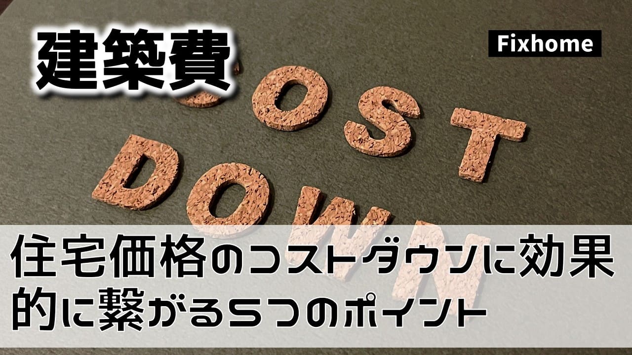住宅価格のコストダウンに効果的に繋がる5つのポイント